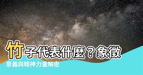 竹子代表什麼|竹子象徵什麼？為什麼古代的文人墨客多喜愛竹子？